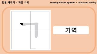 한글공부 - 자음 획순 쓰기 / Learn Korean Alphabet - Consonants Stroke Order