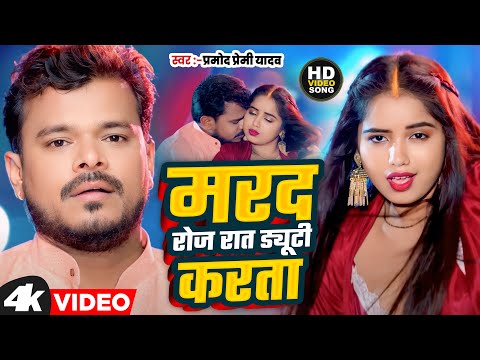 #Video | मरद रोज रात ड्यूटी करता | #Pramod Premi Yadav | Marad Roj Raat Duty Karata | New Song 2024