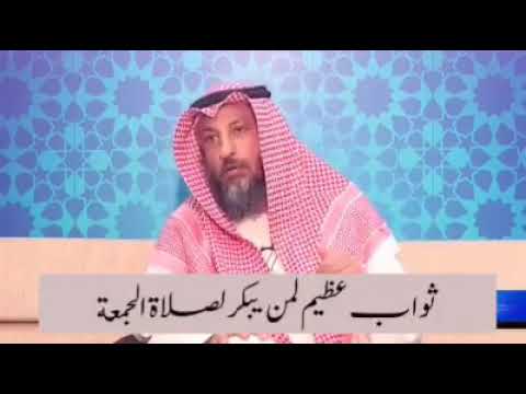 ثواب عظيم لمن يبكر لصلاة الجمعة