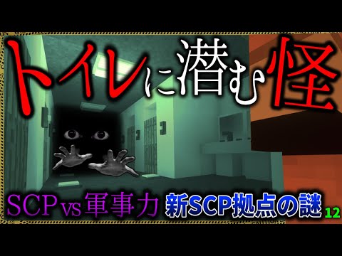 【マイクラ】新しくなったSCP拠点のトイレに怪異が出没…。「SCPが湧く山脈でサバイバル生活」#１２【ゆっくり実況マルチ】【Minecraft】【SCP】【マイクラ軍事】【都市伝説】