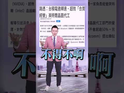 【淚之女王金秀賢崩壞啟示 逼著台積投資英特爾!】2025.03.12 哲哲只有60秒#shorts