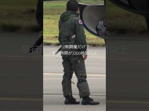 めちゃ照れ屋だけど F-2戦闘機だけで飛行時間が3300時間以上！まさにトップガンマーヴェリック #航空自衛隊 #戦闘機 #パイロット #レジェンド