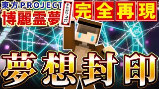 【マイクラ】東方・霊夢の「夢想封印」をコマンドで再現したら大迫力だった！！【応募コマンド part18】