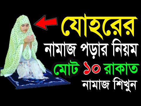 যোহরের নামাজ পড়ার নিয়ম । মহিলাদের যোহরের নামাজ শিখুন । Johorer namaj porar niom . johor namaj shika