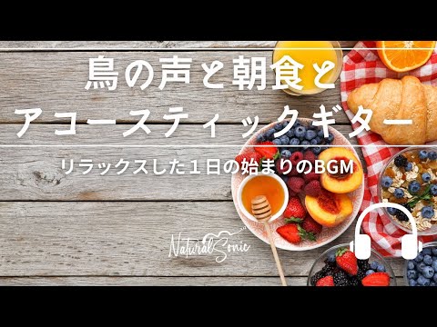 Natural Sonic「鳥の声と朝食とアコースティックギター」