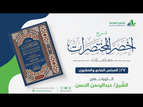 شرح أخصر المختصرات -معاملات (27) -كتاب الوصايا - عبدالرحمن الحسن