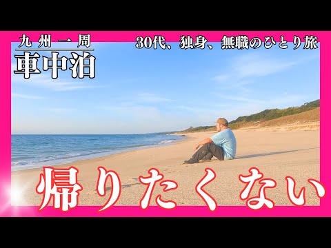 【車中泊】これぞ南国。美しいビーチで車中泊【九州一周】