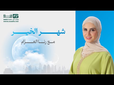 برنامج #شهر_الخير مع رنا العزام | الحلقة 13