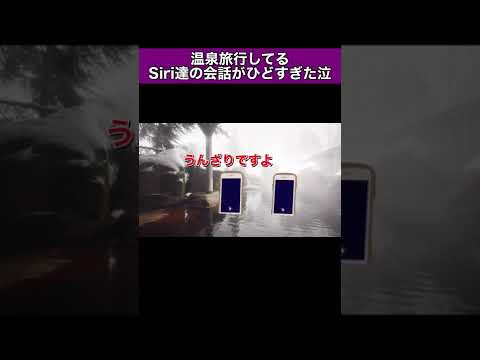 温泉旅行してるSiri達の会話がひどすぎた泣#shorts#siri