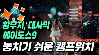 [PS5] 스텔라 블레이드(Stellar Blade) - 황무지, 대사막, 에이도스9 캠프 위치(꼼꼼한 탐험가 트로피를 위해)