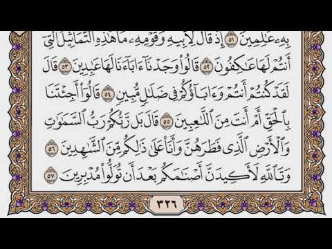 سورة الأنبياء مكتوبة / سعود الشريم