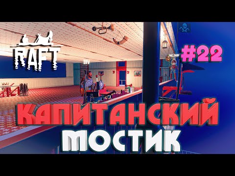 Raft ПОСТРОЙКА ГИГАНТСКОГО КАПИТАНСКОГО МОСТИКА #22