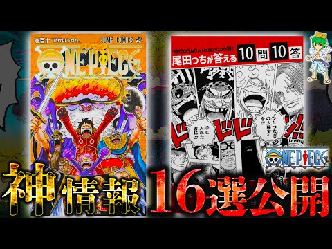 【ONE PIECE "神情報"16選】単行本110巻＆10問10答で判明した衝撃の事実...ガーリング聖の強さ･ロッキーポート事件･黄猿の裏切り･藤虎と緑牛の過去！※考察&ネタバレ注意