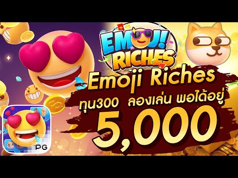 สล็อตเว็บตรง สล็อตpg slot pg  Emoji Riches ทุน300  ลองเล่น พอได้อยู่  5,000