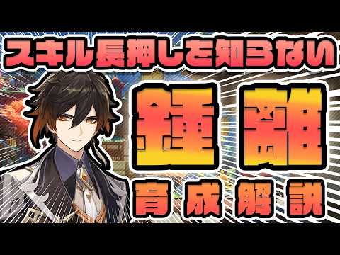 【原神】もしもスキル長押しを知らない旅人が鍾離の育成解説をしたら