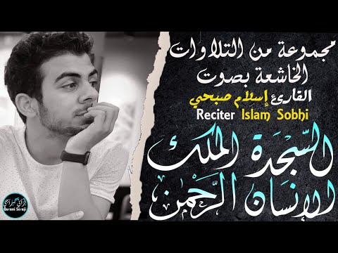 سورة السجدة💛الملك💛الإنسان💛الرحمن💛  | روائع المبدع إسلام صبحي