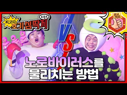 호빵이 vs 노로 바이러스, 최후의 결전이 시작된다!ㅣ최고다! 호기심 딱지ㅣ노로바이러스를 물리치는 방법