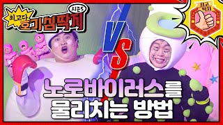 호빵이 vs 노로 바이러스, 최후의 결전이 시작된다!ㅣ최고다! 호기심 딱지ㅣ노로바이러스를 물리치는 방법