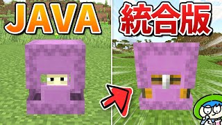 【マイクラ】Javaと統合版違い60選！【いくつ知ってる？】