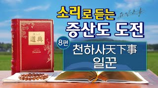 소리로 듣는 증산도 도전 듣기 제8편 천하사(天下事) 일꾼 3시간 17분