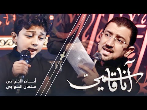 أنا قاسمي وأنا اكبري - أباذر الحلواجي وسلمان الحلواجي