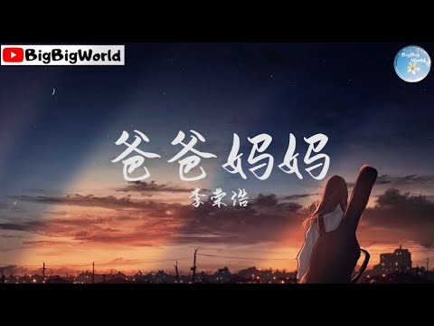 李荣浩 - 爸爸妈妈『爸爸妈妈给我的不少不多 足够我在这年代奔波 足够我生活』【 歌词字幕/完整版 】♪ BBW