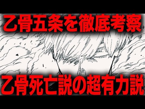 【呪術廻戦】乙骨死亡説への超有力説が登場！！！？？【最新261話】【ネタバレ】【考察】【262話展開予想】