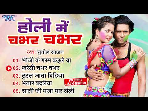 होली में चभर चभर | Sunil Sajan | Holi Me Chabhar Chabhar | Blast Holi Songs