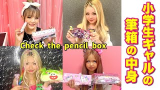 【最新】小学生ギャル筆箱の中身-Check the pencil box-