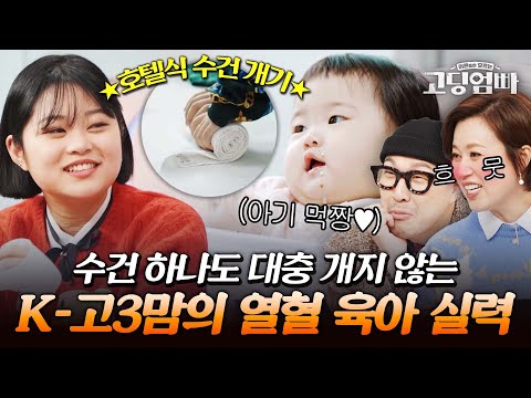 육아도 허투루 하지 않는 K-고3의 위엄-★ 열혈맘 지우의 육아 실력에 흐뭇해진 스튜디오｜#다시보는고딩엄빠