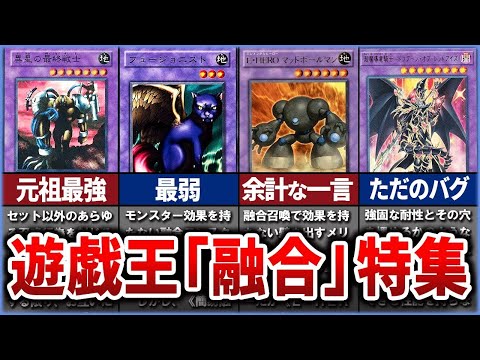 【遊戯王】圧倒的に雑魚すぎる！！歴代「融合」カード特集！【ゆっくり解説】【総集編】【マスターデュエル】#遊戯王 #マスターデュエル #ゆっくり解説