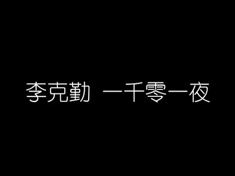 李克勤   一千零一夜 無損音樂FLAC 歌詞LYRICS 純享