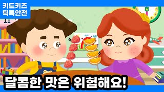 [안전교육] 탕!탕! 후루후루~는 위험해!ㅣ안전동화ㅣ안전퀴즈ㅣ키드키즈안전교육ㅣ기본생활ㅣ생활안전ㅣKIDKIDSㅣ발렌타인데이ㅣ화이트데이