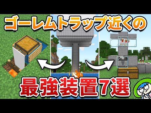 【効率爆上げ】ゴーレムトラップ近くに作ると最強な装置7選！【マイクラ1.21/統合版/Switch/スマホ】