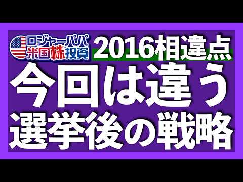 FOMC会見でパウエル議長が先行きをポロリ｜2024年と2016年の比較で分かる上昇銘柄｜今も最高値更新できない半導体SOX｜利益成長と利下げで業績相場+更なる株高へ【米国株投資】2024.11.9