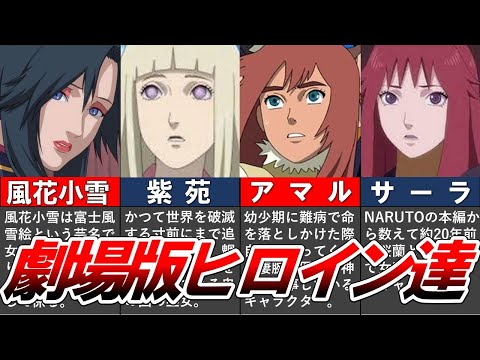 【NARUTO】劇場版で登場した美しすぎるヒロイン達をまとめてみた！【ナルト/ボルト解説・考察・反応集】