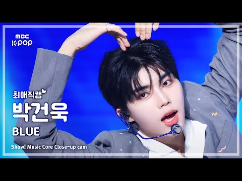 [#최애직캠] ZEROBASEONE PARK GUNWOOK (제로베이스원 박건욱) – BLUE | 쇼! 음악중심 | MBC250308