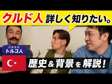 トルコ人に日本のクルド人事情を詳しく解説してもらった！