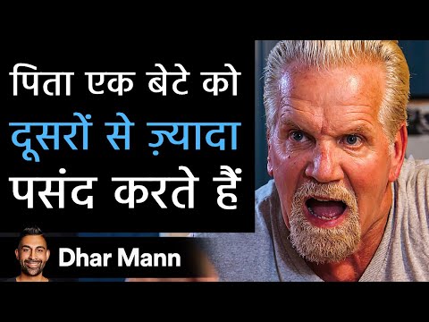 पिता एक बेटे को दूसरों से ज़्यादा पसंद करते हैं | Dhar Mann Studios