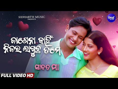 Janena Kahin Nijara Lagucha Tame-ଜାଣେନା କାହିଁ ନିଜର ଲାଗୁଛ ତମେ | Sabata Maa | Sritam Das,Anu Choudhury