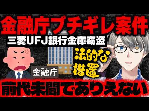 【三菱UFJ銀行の貸金庫盗難】元行員が再逮捕…金融庁はブチギレで貸金庫業務の在り方を議論することに。脱税などの温床になっていた可能性もあるという話をかなえ先生が解説【Vtuber切り抜き】