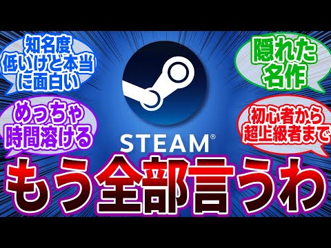 【有益スレ】「Steamでこれだけはやっとけってゲーム」に対するゲーマーの反応集【Steam/おすすめ/神ゲー】