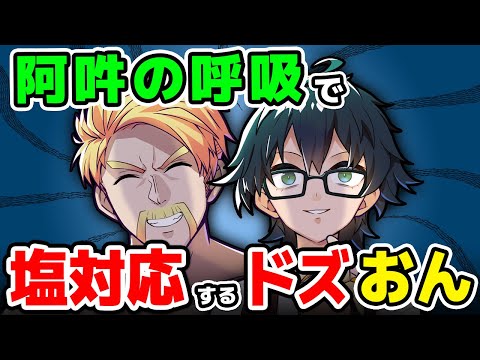 ✂打ち合わせ無しの「阿吽の呼吸のノリ」が発生しましたｗ【ドズル社/切り抜き】【ドズル/ぼんじゅうる/おんりー/おおはらMEN】