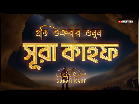 (প্রতি শুক্রবার শুনুন) আবেগময় কণ্ঠে সূরা কাহফ । SURAH AL KAHF الكهف by ‪‪‪‪‪‪‪‪‪‪‪‪Ahmed Sameh