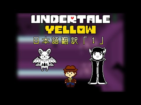 【日本語翻訳】Undertale Yellow【闇の遺跡編Ｐルート】「１」