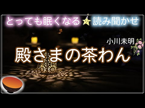 【おやすみ前の朗読】『殿さまの茶わん』小川未明-- 📕🌙眠くなる・読み聞かせ✨Japanese stories