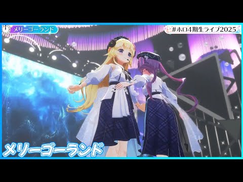 『メリーゴーランド』 - 常闇トワ👾×角巻わため🐏　【#ホロ4期生ライブ2025 /ホロライブ】