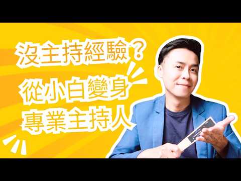 主持技巧教學｜突然被指派主持活動別慌張！20年主持經驗的堯哥，教你快速掌握主持技巧，讓老闆和同事對你刮目相看！