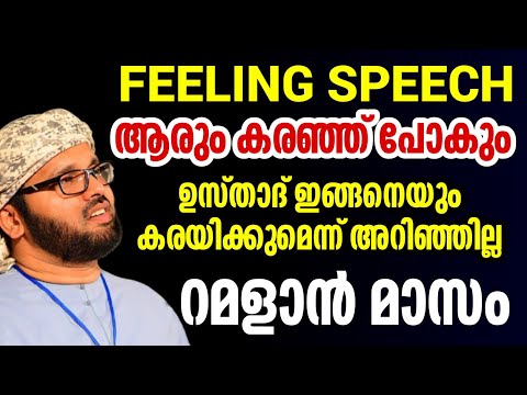 Simsarul haq hudavi speech Malayalam ramadan speech feeling simsarul haq hudawi