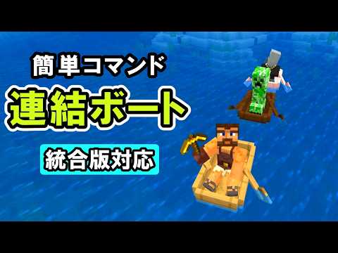 【スイッチ対応】ボートを連結する簡単コマンド【マイクラコマンド】【統合版/BE/Win/プレステ/スマホ】